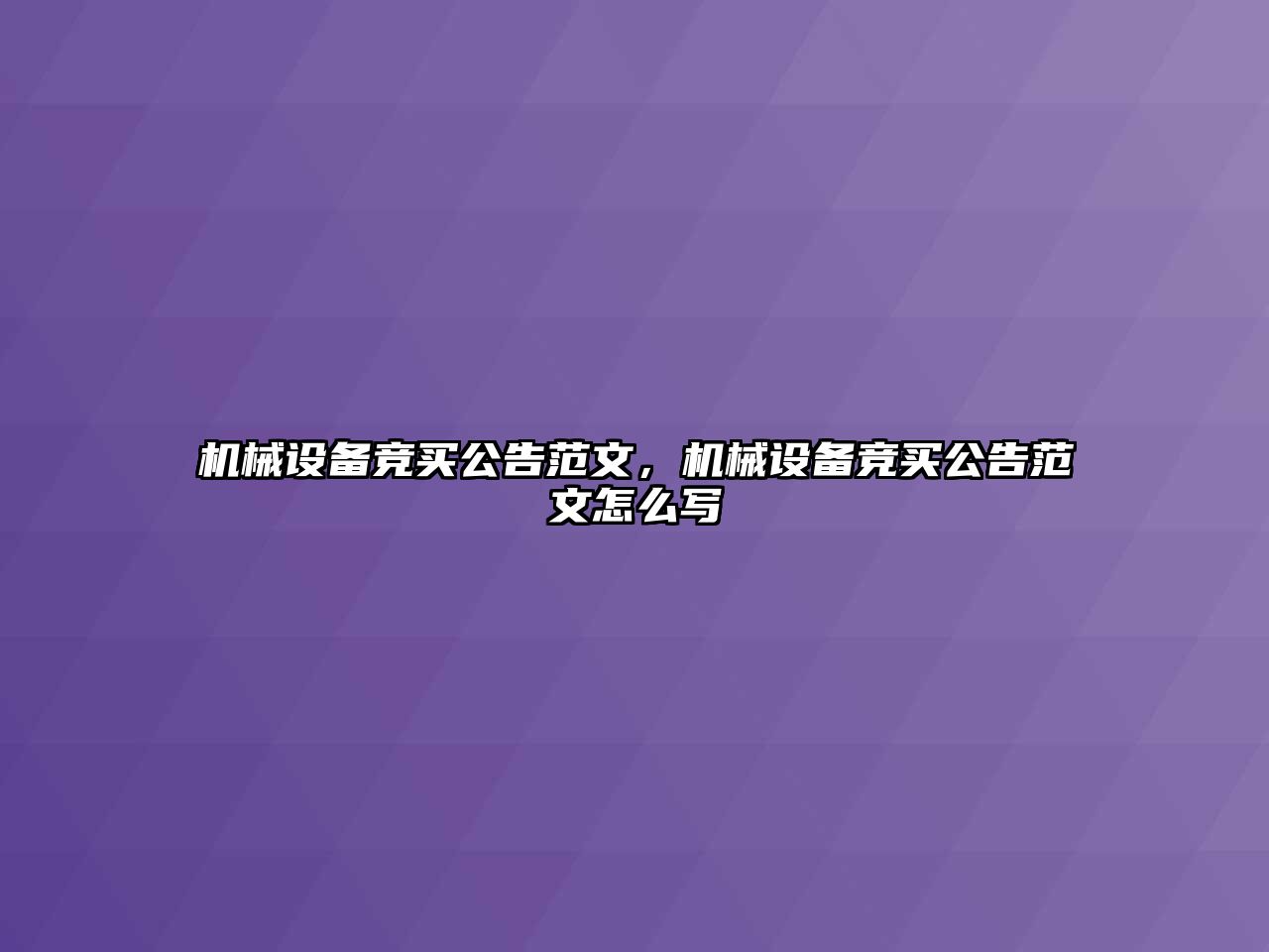 機械設備競買公告范文，機械設備競買公告范文怎么寫