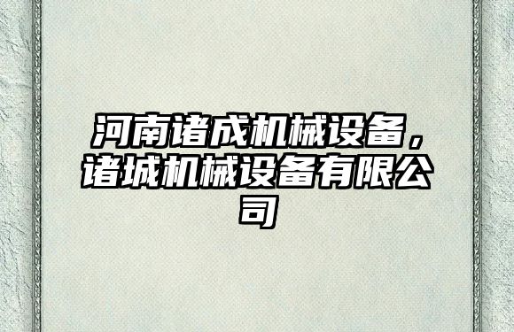 河南諸成機械設備，諸城機械設備有限公司