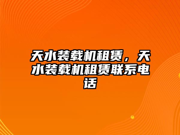 天水裝載機租賃，天水裝載機租賃聯系電話