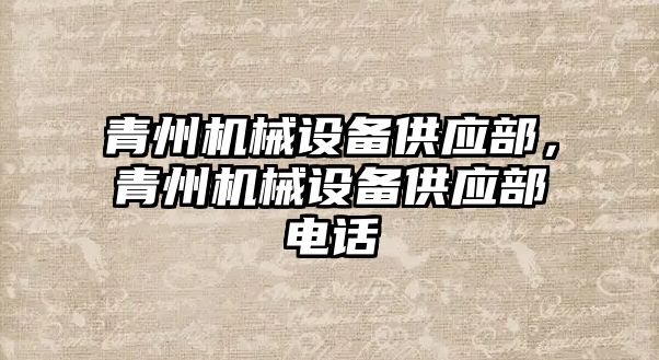 青州機械設備供應部，青州機械設備供應部電話