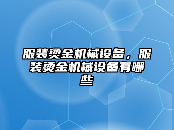 服裝燙金機械設備，服裝燙金機械設備有哪些