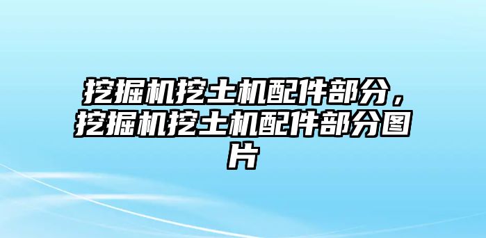 挖掘機挖土機配件部分，挖掘機挖土機配件部分圖片