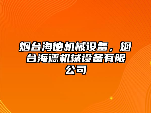 煙臺海德機(jī)械設(shè)備，煙臺海德機(jī)械設(shè)備有限公司