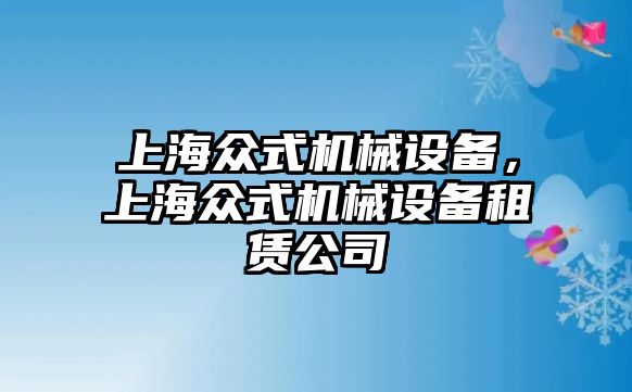 上海眾式機械設備，上海眾式機械設備租賃公司