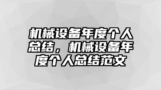 機械設(shè)備年度個人總結(jié)，機械設(shè)備年度個人總結(jié)范文