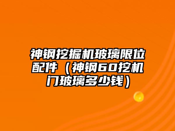 神鋼挖掘機玻璃限位配件（神鋼60挖機門玻璃多少錢）