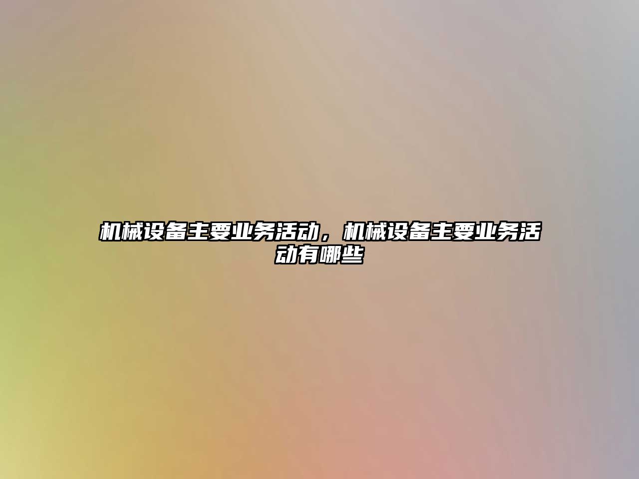 機械設備主要業務活動，機械設備主要業務活動有哪些