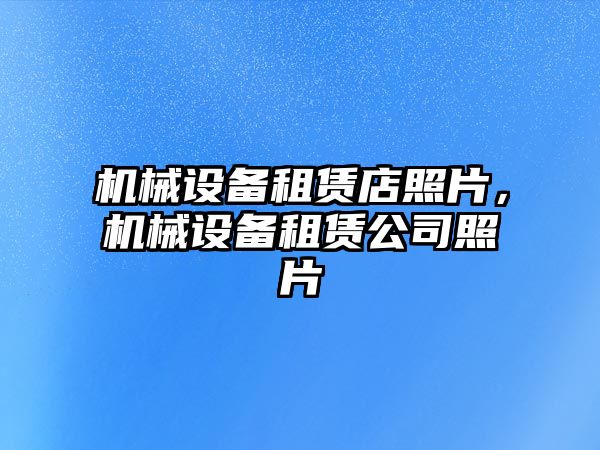 機械設備租賃店照片，機械設備租賃公司照片