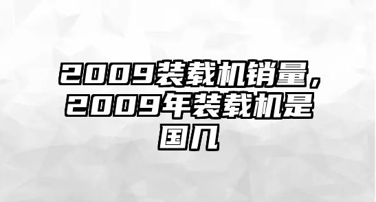 2009裝載機銷量，2009年裝載機是國幾