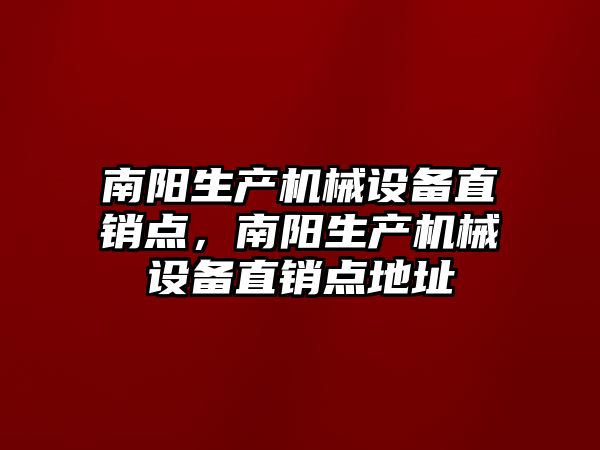 南陽生產機械設備直銷點，南陽生產機械設備直銷點地址