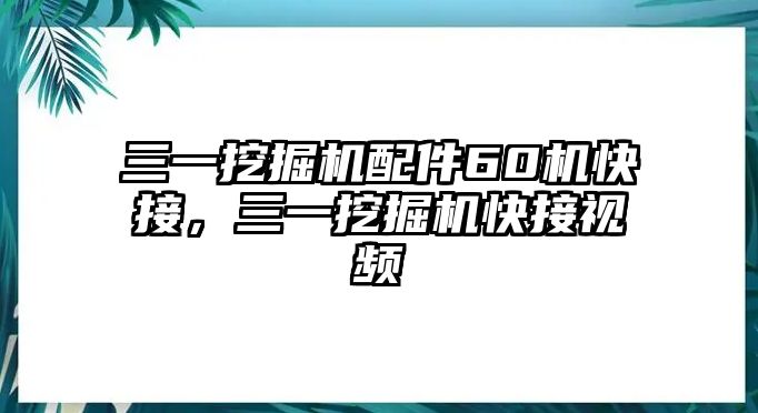 三一挖掘機配件60機快接，三一挖掘機快接視頻