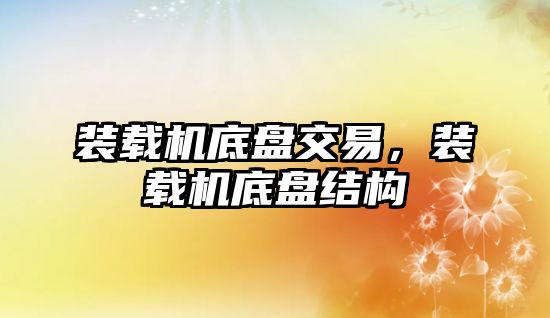 裝載機底盤交易，裝載機底盤結構