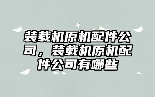 裝載機原機配件公司，裝載機原機配件公司有哪些