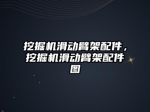 挖掘機滑動臂架配件，挖掘機滑動臂架配件圖