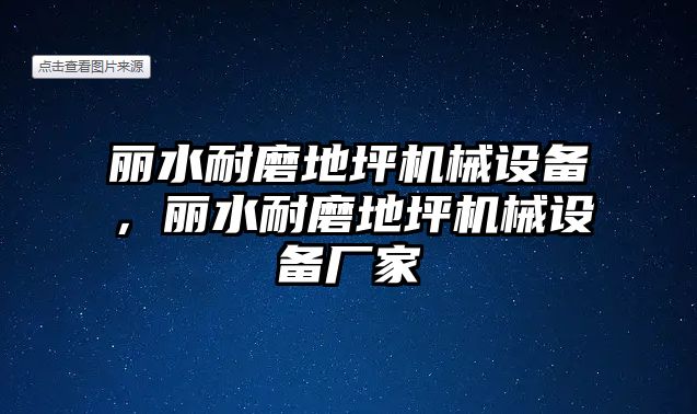 麗水耐磨地坪機械設備，麗水耐磨地坪機械設備廠家