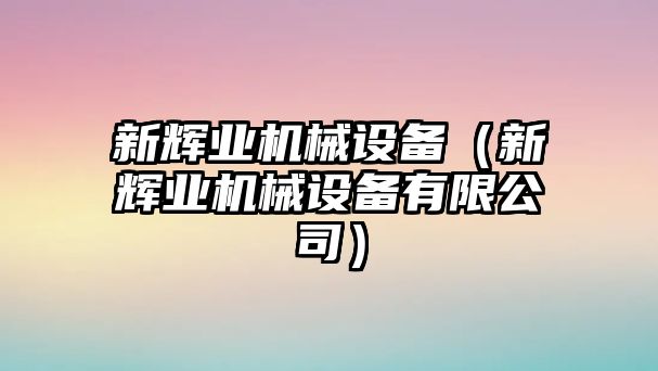 新輝業機械設備（新輝業機械設備有限公司）