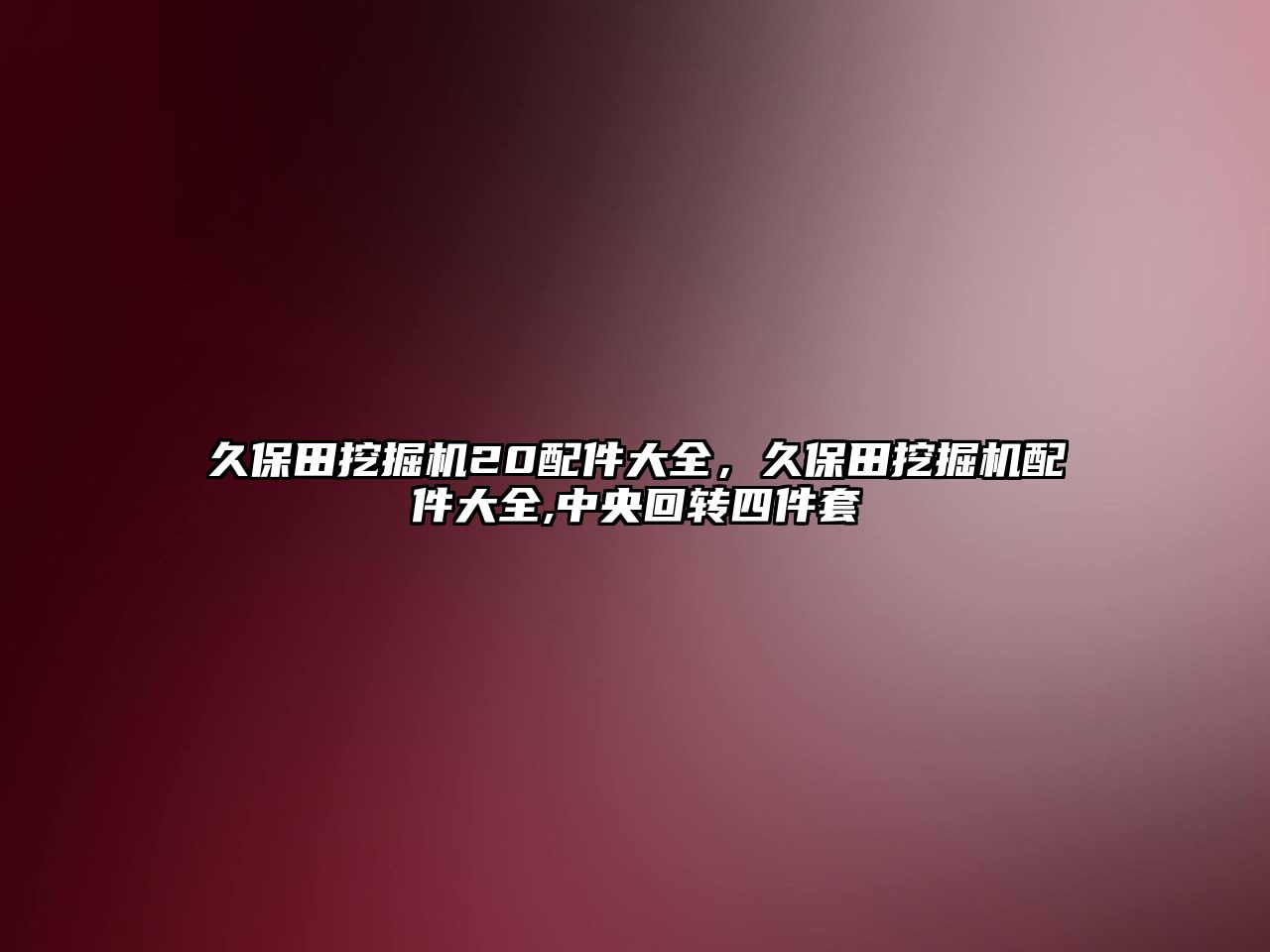 久保田挖掘機20配件大全，久保田挖掘機配件大全,中央回轉四件套