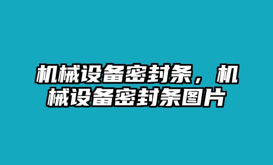 機械設備密封條，機械設備密封條圖片