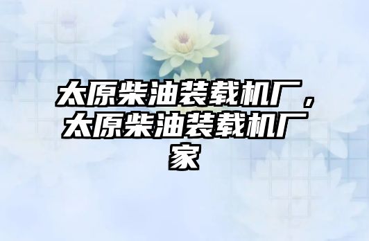 太原柴油裝載機廠，太原柴油裝載機廠家