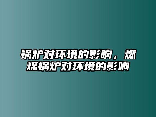 鍋爐對環境的影響，燃煤鍋爐對環境的影響