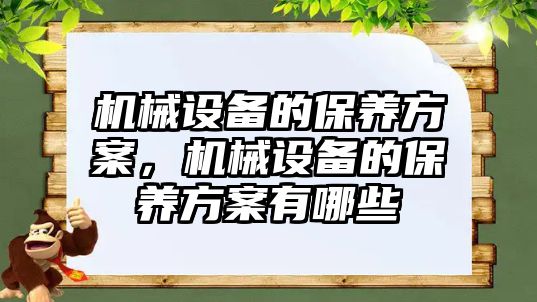 機械設備的保養方案，機械設備的保養方案有哪些