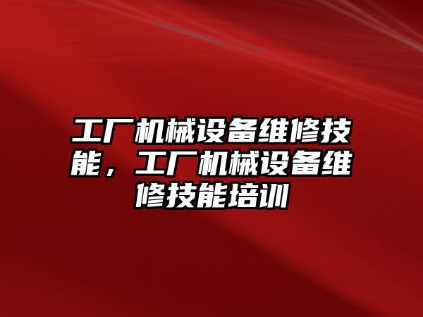 工廠機械設備維修技能，工廠機械設備維修技能培訓