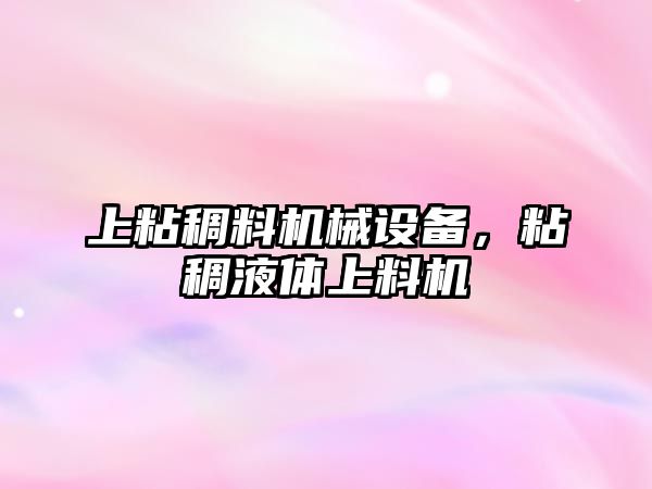 上粘稠料機械設備，粘稠液體上料機