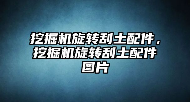 挖掘機旋轉刮土配件，挖掘機旋轉刮土配件圖片