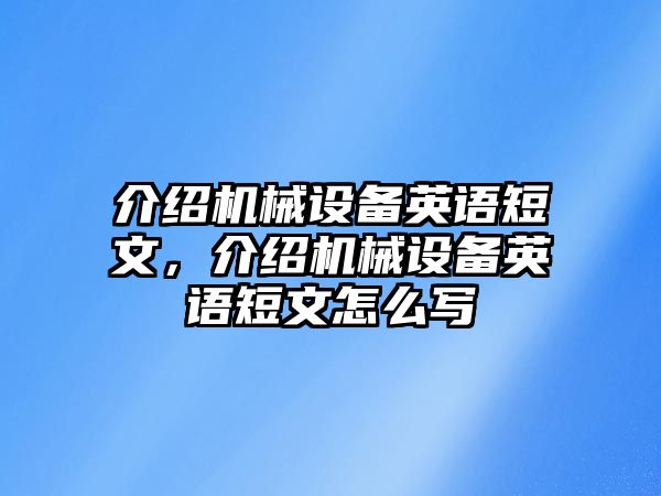 介紹機(jī)械設(shè)備英語(yǔ)短文，介紹機(jī)械設(shè)備英語(yǔ)短文怎么寫