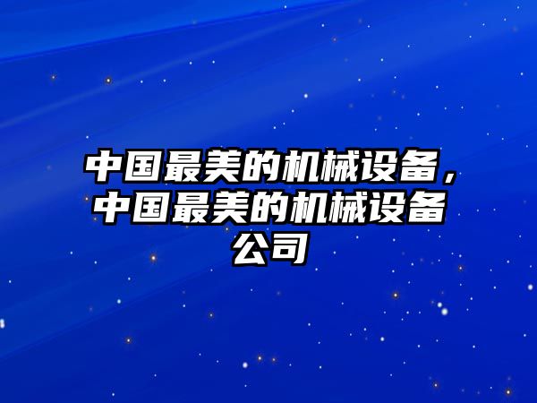 中國最美的機械設備，中國最美的機械設備公司