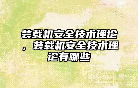 裝載機安全技術理論，裝載機安全技術理論有哪些