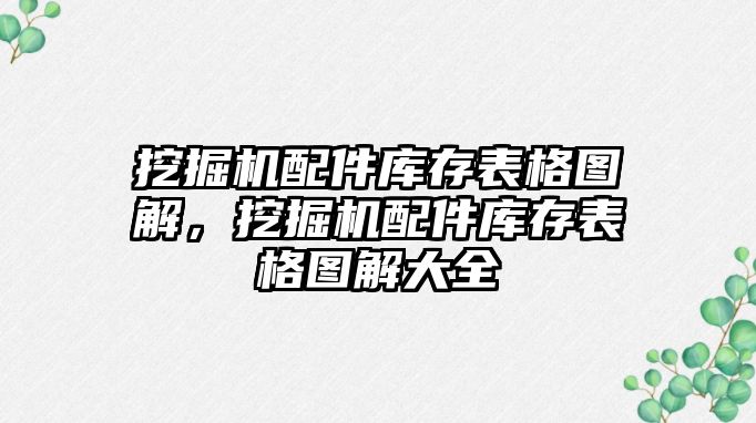 挖掘機配件庫存表格圖解，挖掘機配件庫存表格圖解大全