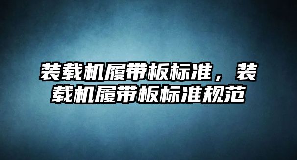 裝載機履帶板標準，裝載機履帶板標準規范