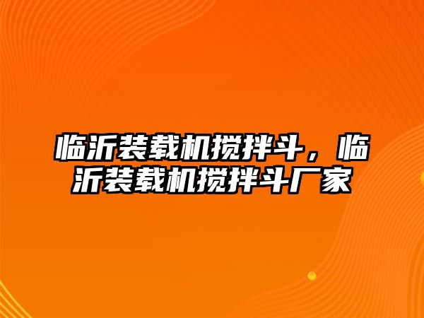 臨沂裝載機攪拌斗，臨沂裝載機攪拌斗廠家