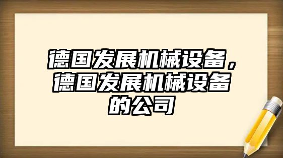 德國發展機械設備，德國發展機械設備的公司