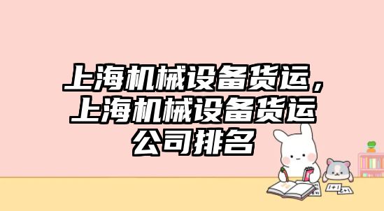 上海機械設備貨運，上海機械設備貨運公司排名