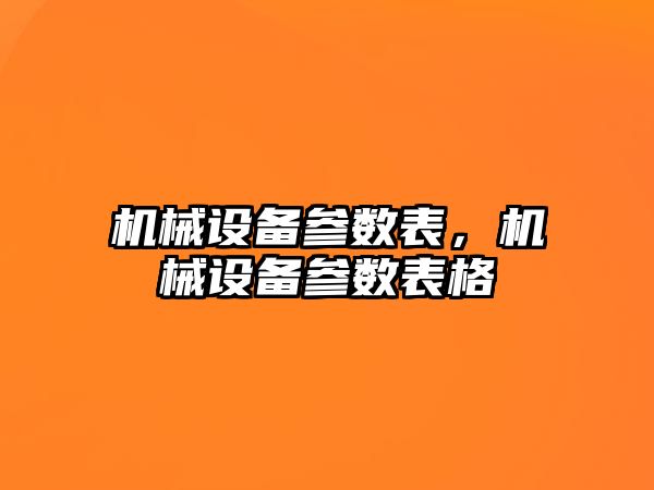 機械設備參數表，機械設備參數表格