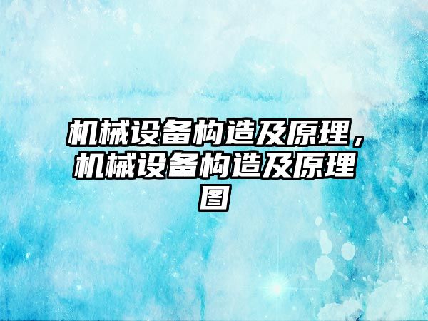 機械設備構造及原理，機械設備構造及原理圖