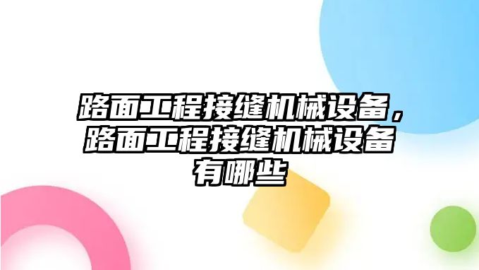 路面工程接縫機械設備，路面工程接縫機械設備有哪些