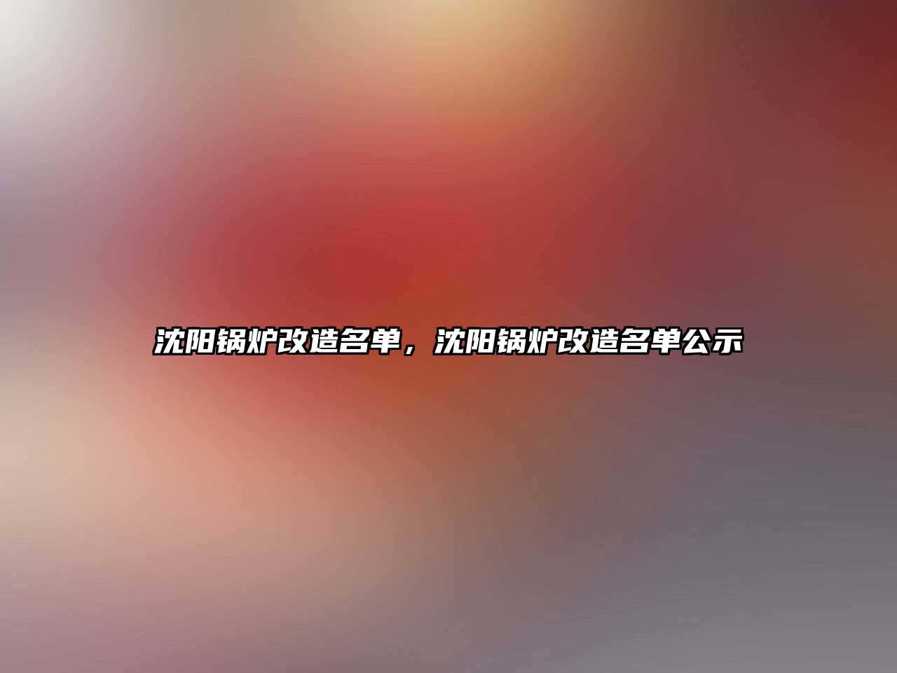 沈陽鍋爐改造名單，沈陽鍋爐改造名單公示