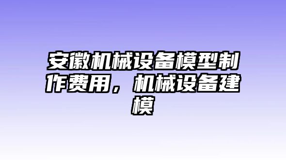 安徽機械設備模型制作費用，機械設備建模