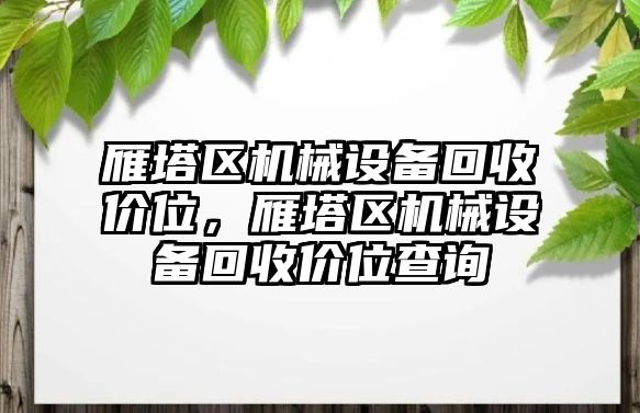 雁塔區機械設備回收價位，雁塔區機械設備回收價位查詢