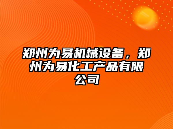 鄭州為易機械設(shè)備，鄭州為易化工產(chǎn)品有限公司