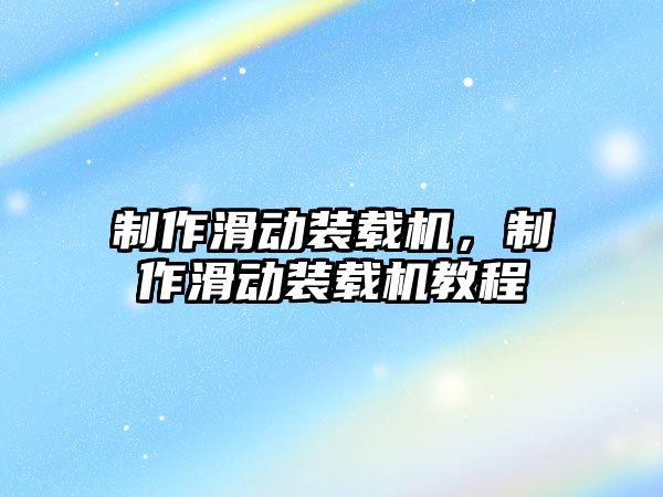 制作滑動裝載機，制作滑動裝載機教程