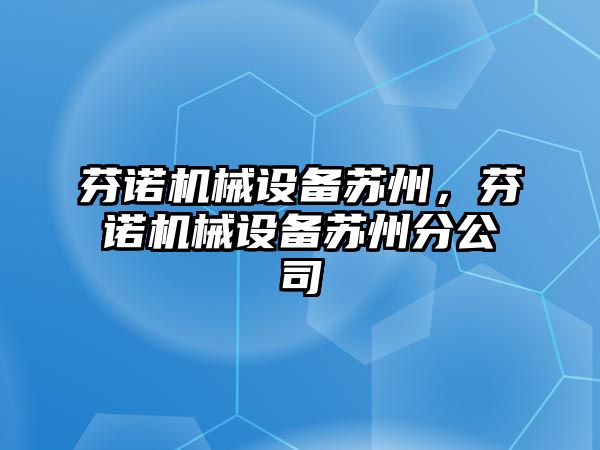 芬諾機械設備蘇州，芬諾機械設備蘇州分公司