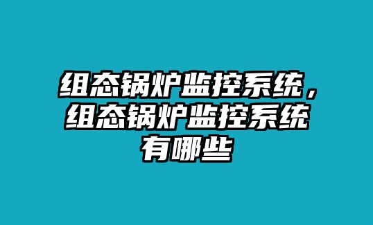 組態鍋爐監控系統，組態鍋爐監控系統有哪些