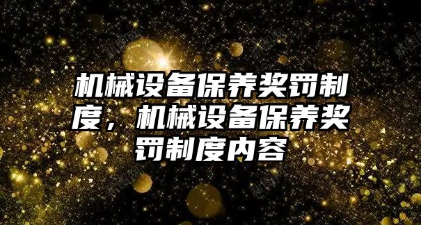 機械設備保養(yǎng)獎罰制度，機械設備保養(yǎng)獎罰制度內容