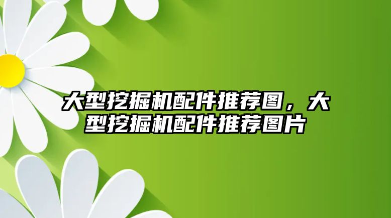 大型挖掘機配件推薦圖，大型挖掘機配件推薦圖片