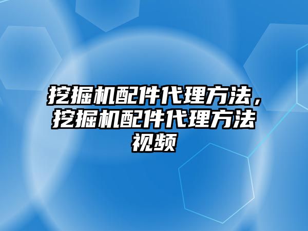 挖掘機配件代理方法，挖掘機配件代理方法視頻