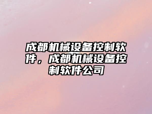 成都機械設備控制軟件，成都機械設備控制軟件公司